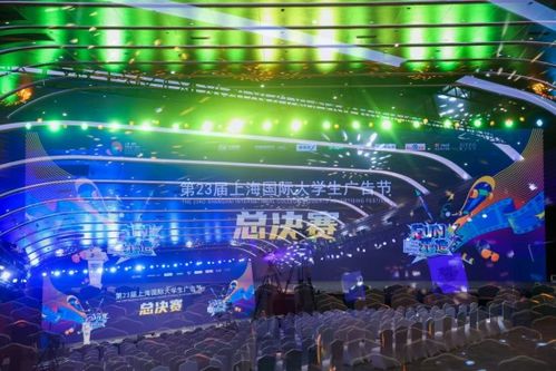 fun 開 造 第23屆上海國(guó)際大學(xué)生廣告節(jié)總決賽 頒獎(jiǎng)盛典暨閉幕式在滬落幕